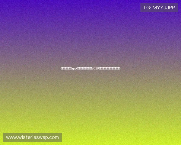 买球网站官方版app下载让你随时随地掌握2026世界杯比赛最新动态与精彩瞬间 买球网站官方版app下载让你随时随地掌握2026世界杯比赛最新动态与精彩瞬间